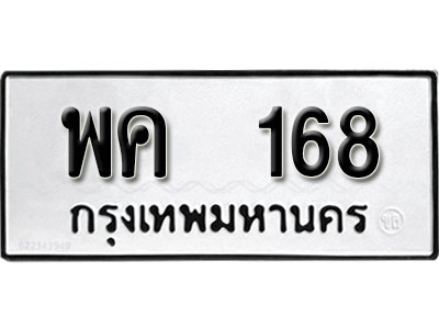 ทะเบียนรถ 168, ทะเบียนรถเลขมงคล พค 168, จากกรมขนส่ง