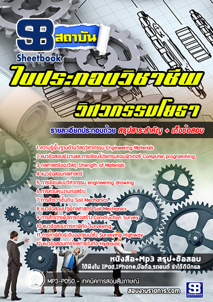 แนวข้อสอบใบประกอบวิชาชีพวิศวกรรมโยธา