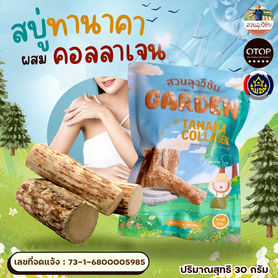 สบู่ทานาคา ผสมคลอลาเจน ผิวกระจ่างใส นุ่มชุ่มชื่น สินค้าดีจาก OTOP ออกใบกำกับได้ ขนาด 30 กรัม