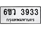 รับจองทะเบียนรถ 3933 หมวดใหม่ 6ขว 3933 ทะเบียนมงคล ผลรวมดี 32