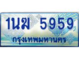 3.ทะเบียนรถตู้ 1นฆ 5959 ทะเบียนสวย เสริมบารมี