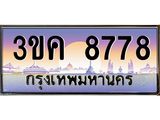 ทะเบียนรถ 8778 ทะเบียนสวย 3ขค 8778 OKdee นะครับ