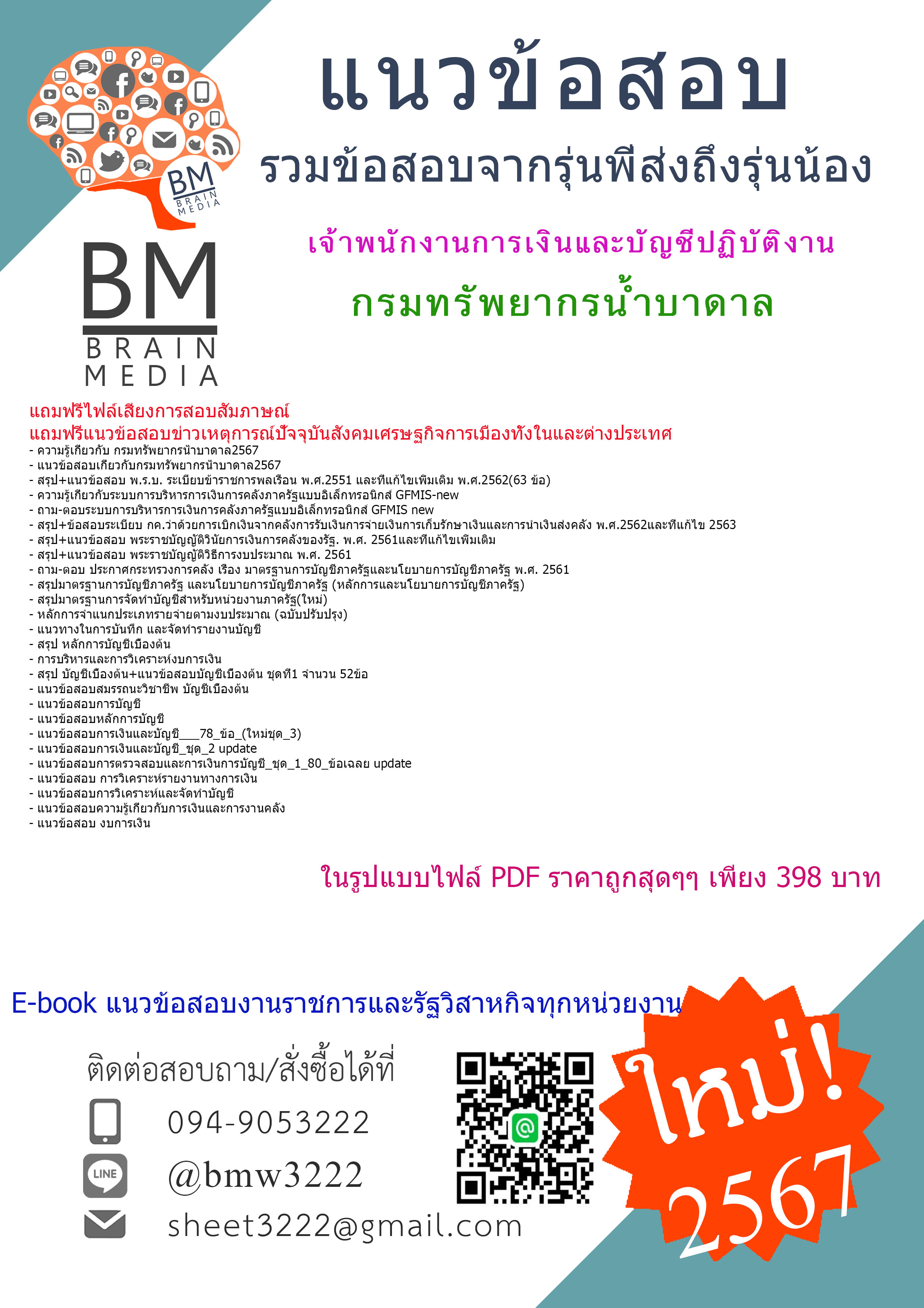 +PDF+{{2567}}#คู่มือเตรียมสอบเจ้าพนักงานการเงินและบัญชีปฏิบัติงานกรมทรัพยากรน้ำบาดาล[ครบจบในเล่มเดียว]