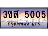 2.ทะเบียนรถ 5005 เลขประมูล ทะเบียนสวย 3ขส 5005 จากกรมขนส่ง