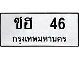 4.ทะเบียนรถ 46 ทะเบียนมงคล ชฮ 46 หมวดเก่า