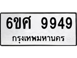 รับจองทะเบียนรถ 9949 หมวดใหม่ 6ขศ 9949 ทะเบียนมงคล ผลรวมดี 46
