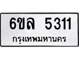 รับจองทะเบียนรถ 5311 หมวดใหม่ 6ขล 5311 ทะเบียนมงคล ผลรวมดี 24