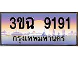 ทะเบียนรถ 9191 เลขประมูล ทะเบียนสวย 3ขฉ 9191