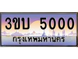 4.ทะเบียนรถ 5000 เลขประมูล ทะเบียนสวย 3ขบ 5000 จากกรมขนส่ง