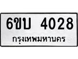 รับจองทะเบียนรถ 4028 หมวดใหม่ 6ขบ 4028 ทะเบียนมงคล ผลรวมดี 24