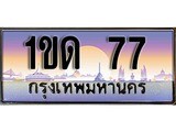 ทะเบียน 77 ทะเบียนประมูล – 1ขด 77 ทะเบียนสวยโชคดี