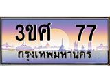 8.อ ทะเบียนรถ 3ขศ 77 เลขประมูล ทะเบียนสวย 77 จากกรมขนส่ง