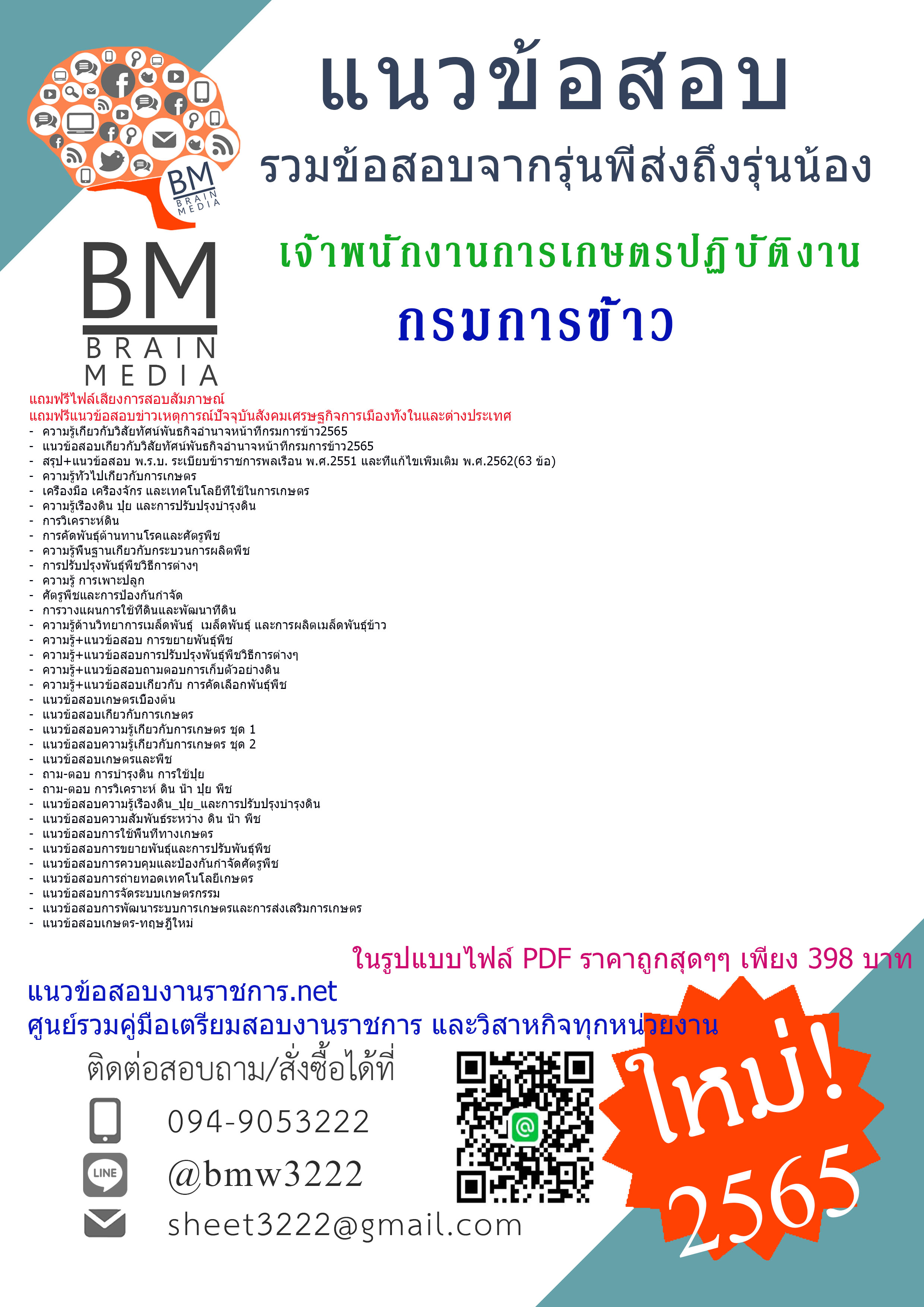 แน่นๆ{{2565}}เจาะแนวข้อสอบเจ้าพนักงานการเกษตรปฏิบัติงาน กรมการข้าว[ครบจบในเล่มเดียว]
