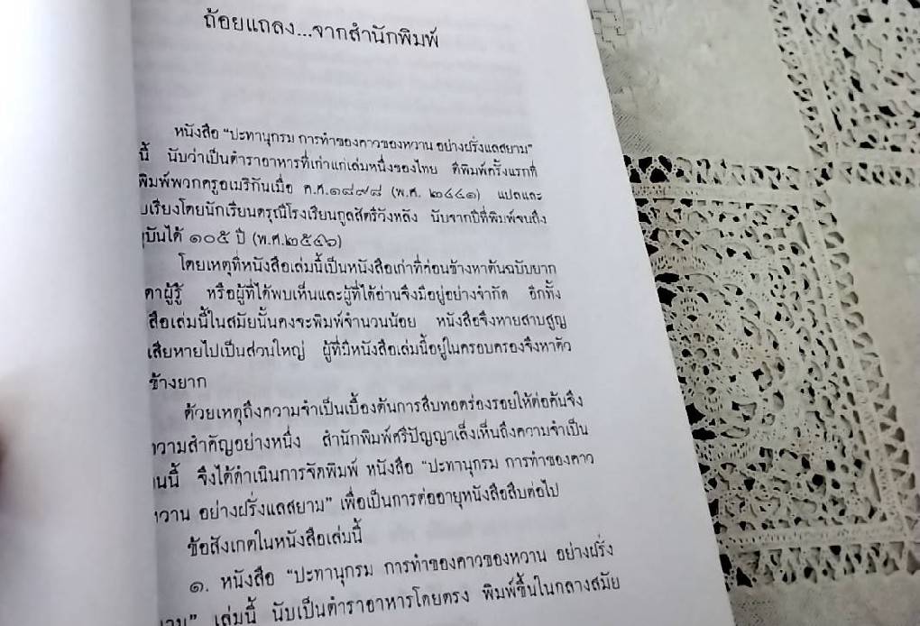 ปะทานุกรมการทำของคาวของหวาน อย่างฝรั่งแลสยาม