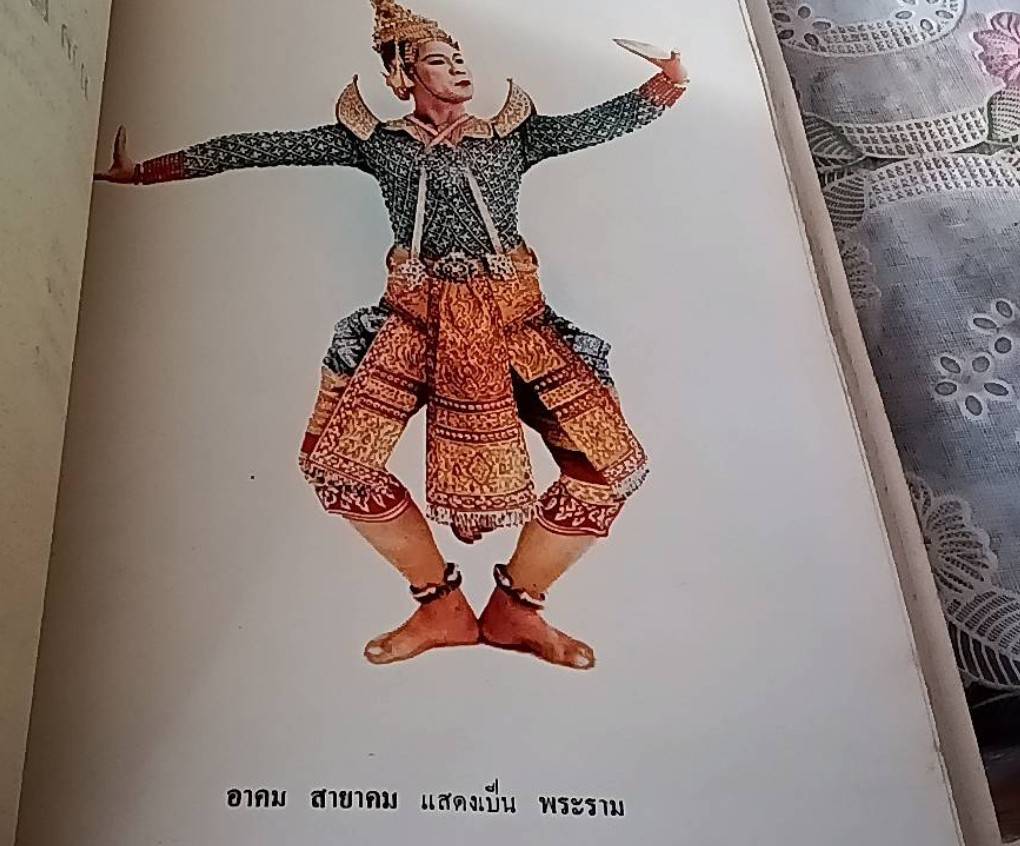 ศิลปละคอนรำ หรือคู่มือนาฏศิลปไทย