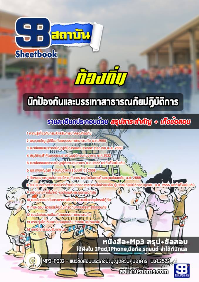 แนวข้อสอบนักป้องกันและบรรเทาสาธารณภัยปฏิบัติการท้องถิ่น