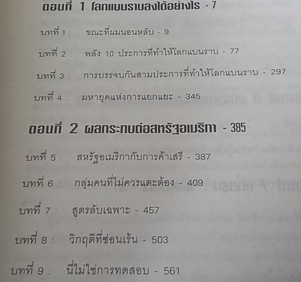 ใครว่าโลกกลม The World is Flat