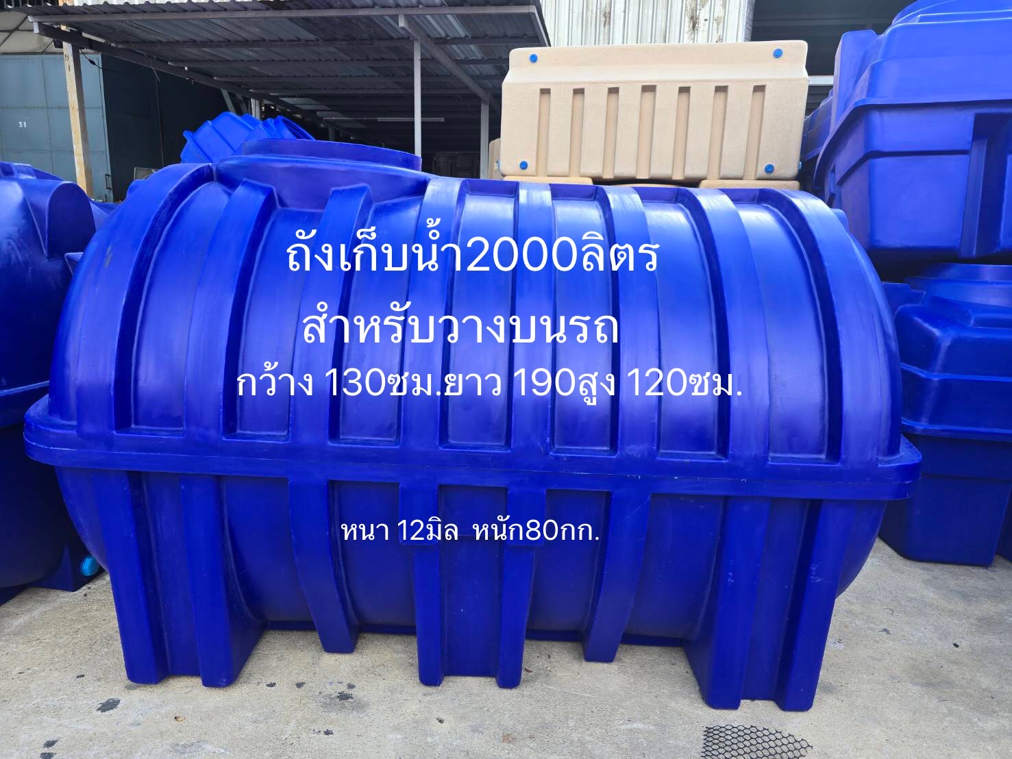 ถังวางท้ายรถ2000ลิตร แบบแคปซูล กว้าง 130 ยาว 190 สูง 120 ซม. หนา12 มิล มอก.816-2556 FOODGRADE 100 % เกลียวทองเหลือง