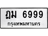 3.ป้ายทะเบียนรถ 6999 ทะเบียนมงคล ฎม 6999 จาก OKDEE TABIENROD