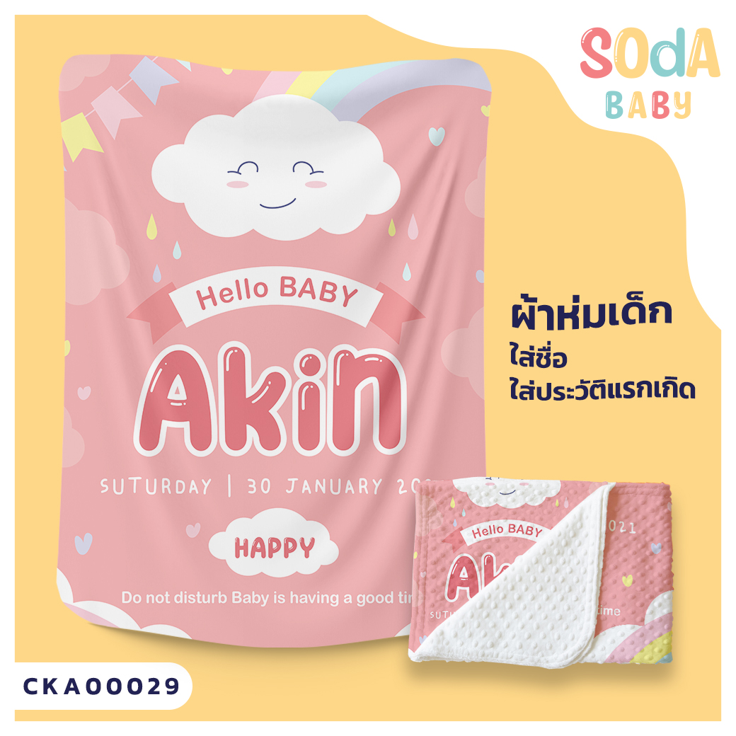 ผ้าห่ม พิมพ์ลาย BLANKET Rainy CollectionII (Name) CKA00029 #SOdAbaby #SHOPTER