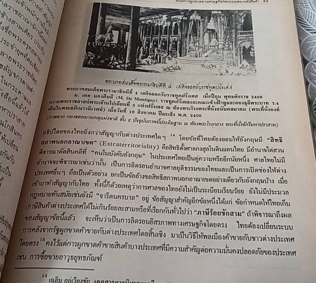 ผลกระทบของระบบผูกขาดทางเศรษฐกิจที่มีต่อสังคมเกษตรกรรมไทย : สมัยอยุธยา จนถึงสนธิสัญญาเบาริง