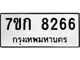 รับจองทะเบียน 8266 รถหมวดใหม่ 7ขก 8266 ทะเบียนมงคล ผลรวมดี 32