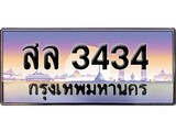 ทะเบียน 3434 ทะเบียนประมูล – สล 3434 ทะเบียนสวยโชคดี