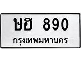 ทะเบียนรถ 890 ทะเบียนมงคล ษฮ 890 จากกรมขนส่ง
