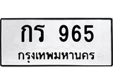 ทะเบียน 965, ทะเบียนรถ กร 965,ทะเบียนนี้มีแล้วขอให้โชคดี