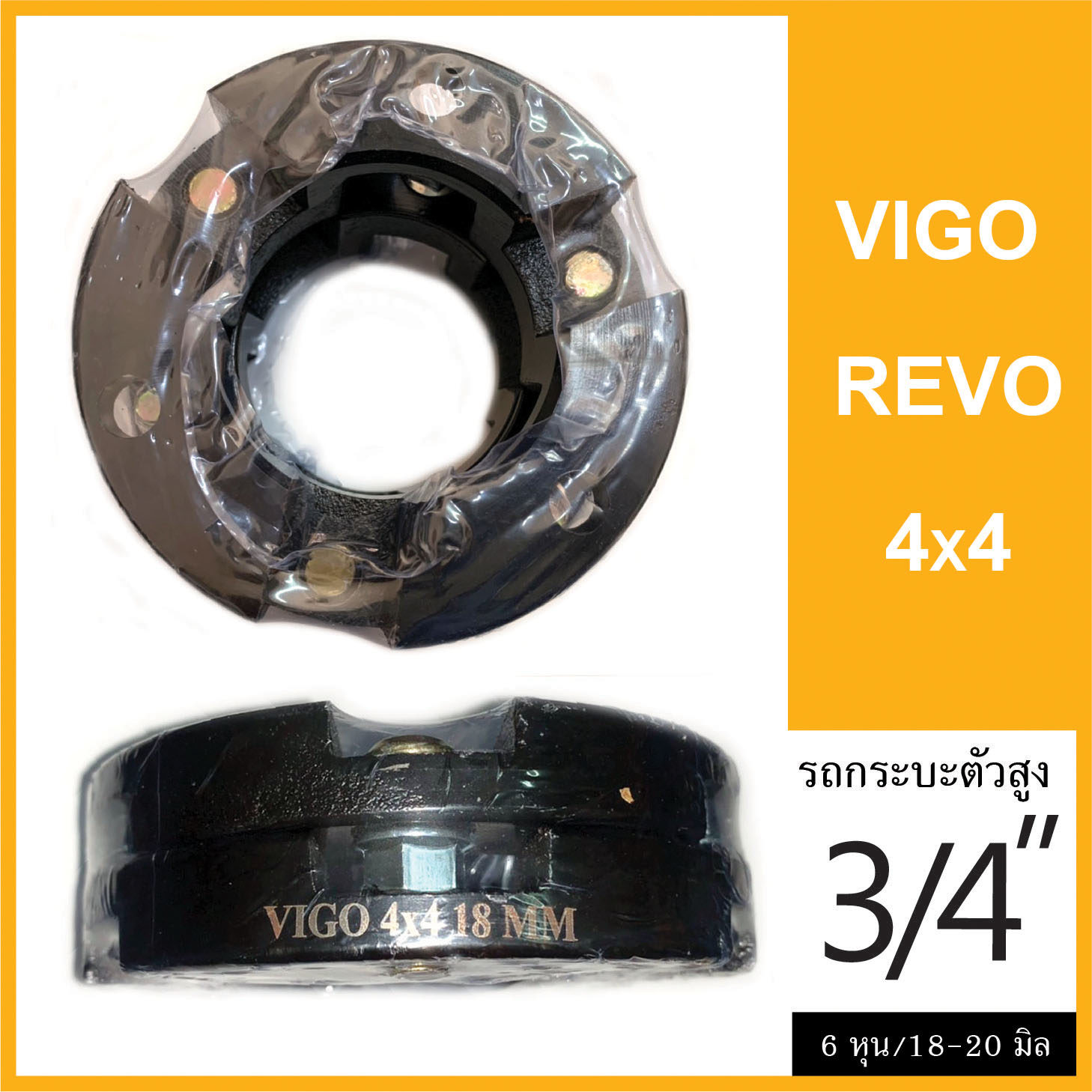 VIGO / REVO / 4x4 ความหนา 3/4 นิ้ว (6หุน หรือ 18 มิล) จานรองเบ้าโช๊คอัพ ยกสูง