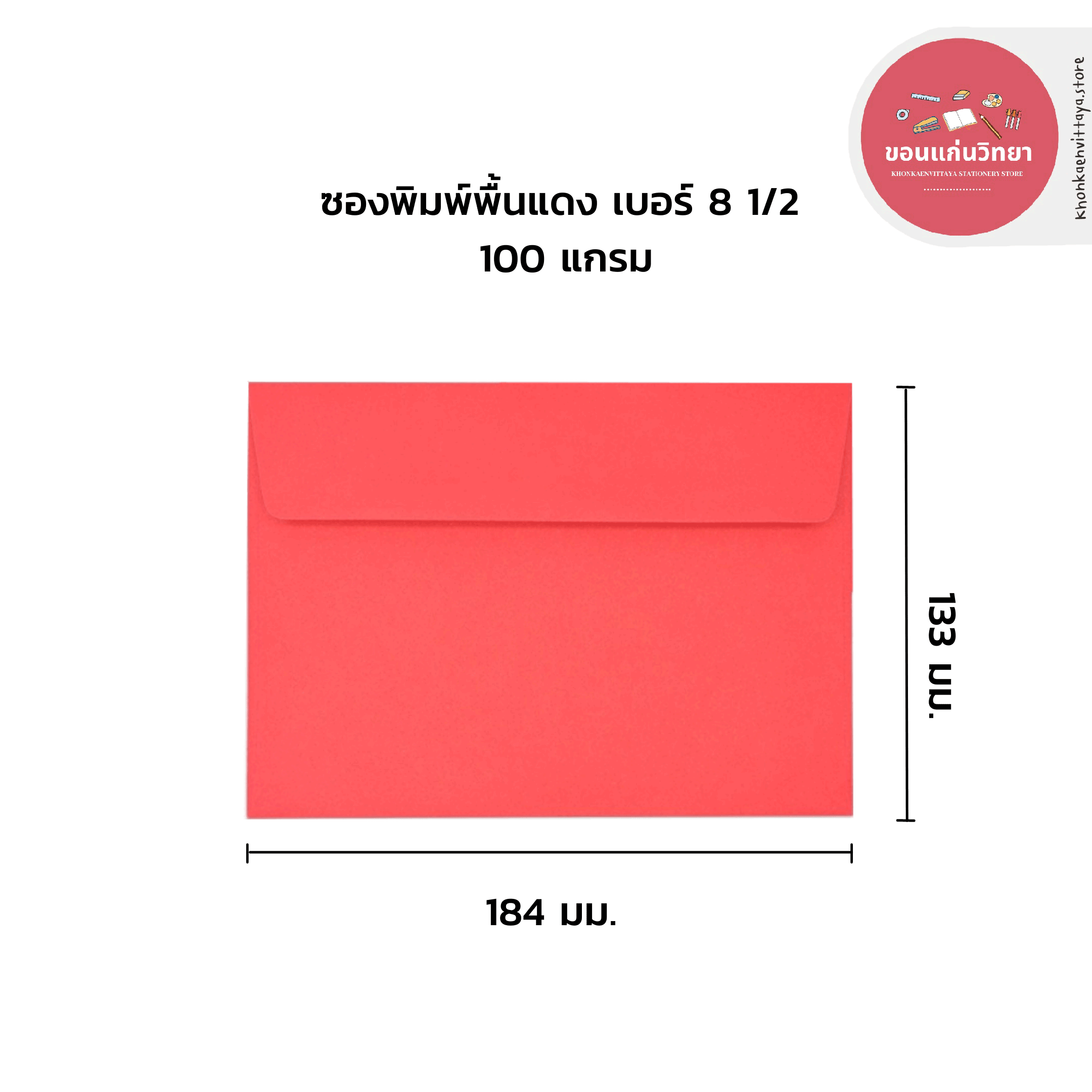 555paperplus ซองแดงอย่างหนา 50 ซอง/แพ็ค No.8 1/2-พิมพ์พื้น แดง