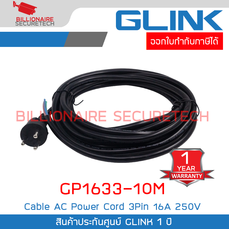 GLINK GP1633-10M : Cable AC Power Cord 3Pin 16A 250V ความยาว 10 เมตร BY BILLIONAIRE SECURETECH GLINK GP1633-10M