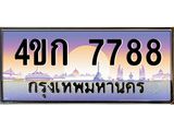 3.ทะเบียนรถ 7788 เลขประมูล ทะเบียนสวย 4ขก 7788 จากกรมขนส่ง