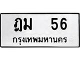 ทะเบียน 56, ทะเบียนรถ ฎม 56,ทะเบียนนี้มีแล้วขอให้โชคดี