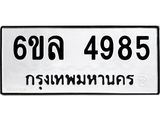รับจองทะเบียนรถ 4985 หมวดใหม่ 6ขล 4985 ทะเบียนมงคล ผลรวมดี 40