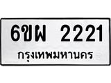 รับจองทะเบียนรถ 2221 หมวดใหม่ 6ขผ 2221 ทะเบียนมงคล ผลรวมดี 23