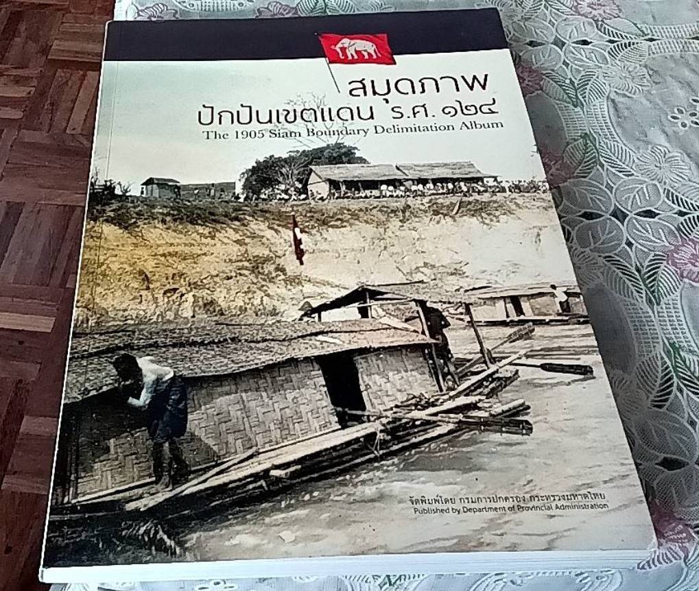 สมุดภาพปักปันเขตแดน ร.ศ. 124 The 1905 Siam Boundary Delimitation Album