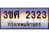 4.ทะเบียนรถ 3ขศ 2323 เลขประมูล ทะเบียนสวย 2323 จากกรมขนส่ง