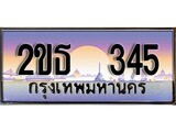 ร้านทะเบียนรถใกล้ฉัน 2ขธ 345 ทะเบียนสวย 345 เลขประมูล