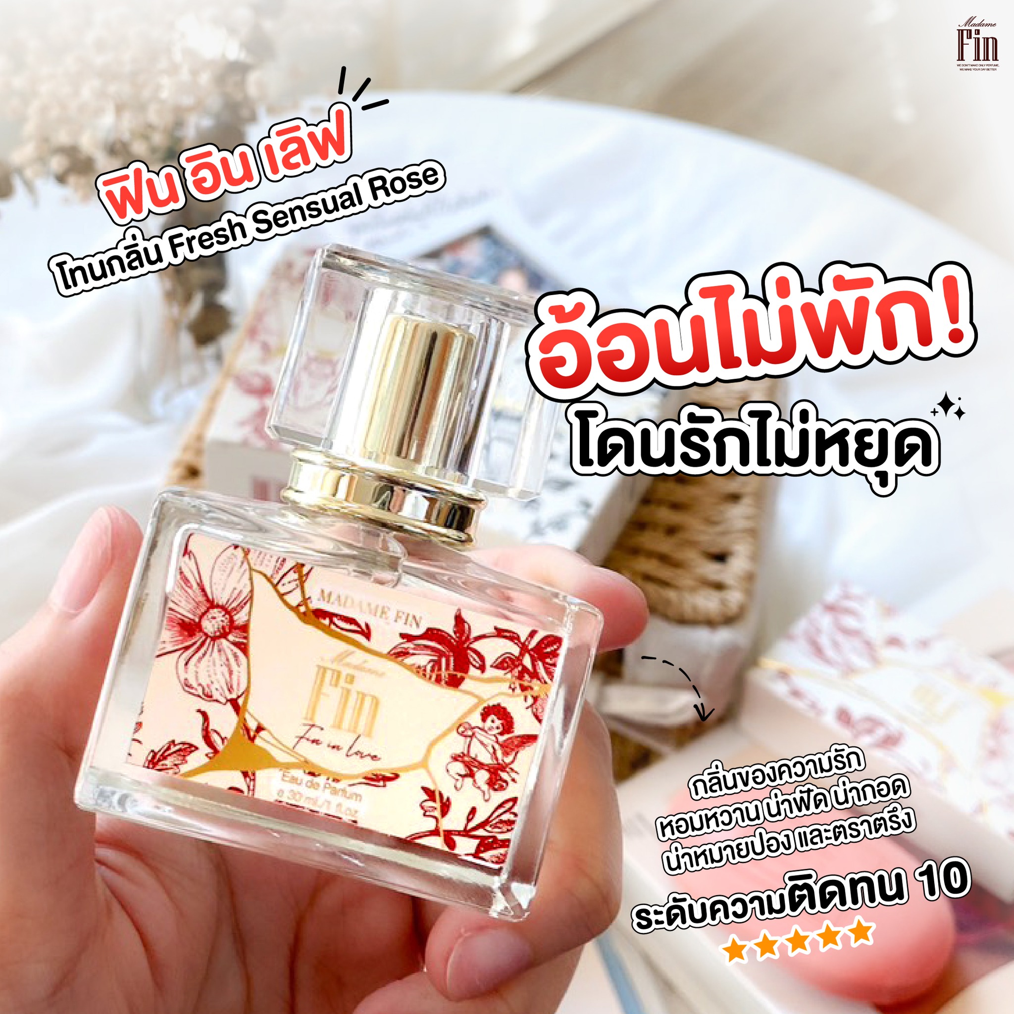 น้ำหอมมาดามฟิน น้ำหอมคลาสสิค กลิ่นฟินอินเลิฟ Fin in Love (กล่องสีแดง)