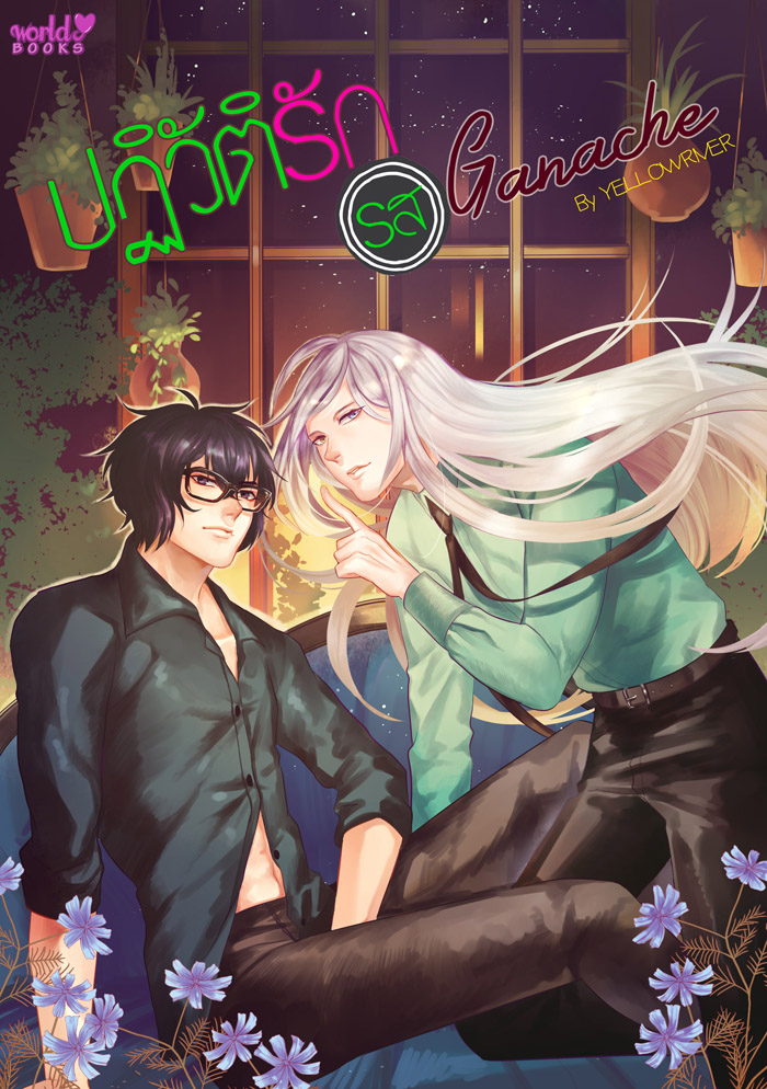 นี่ไม่ใช่การขอร้อง ∑(O_O；) แต่เป็นคำสั่ง +°o.ปฏิวัติรักรส (""\_(o_O)_/"") Ganache.o° by YELLOWRIVER