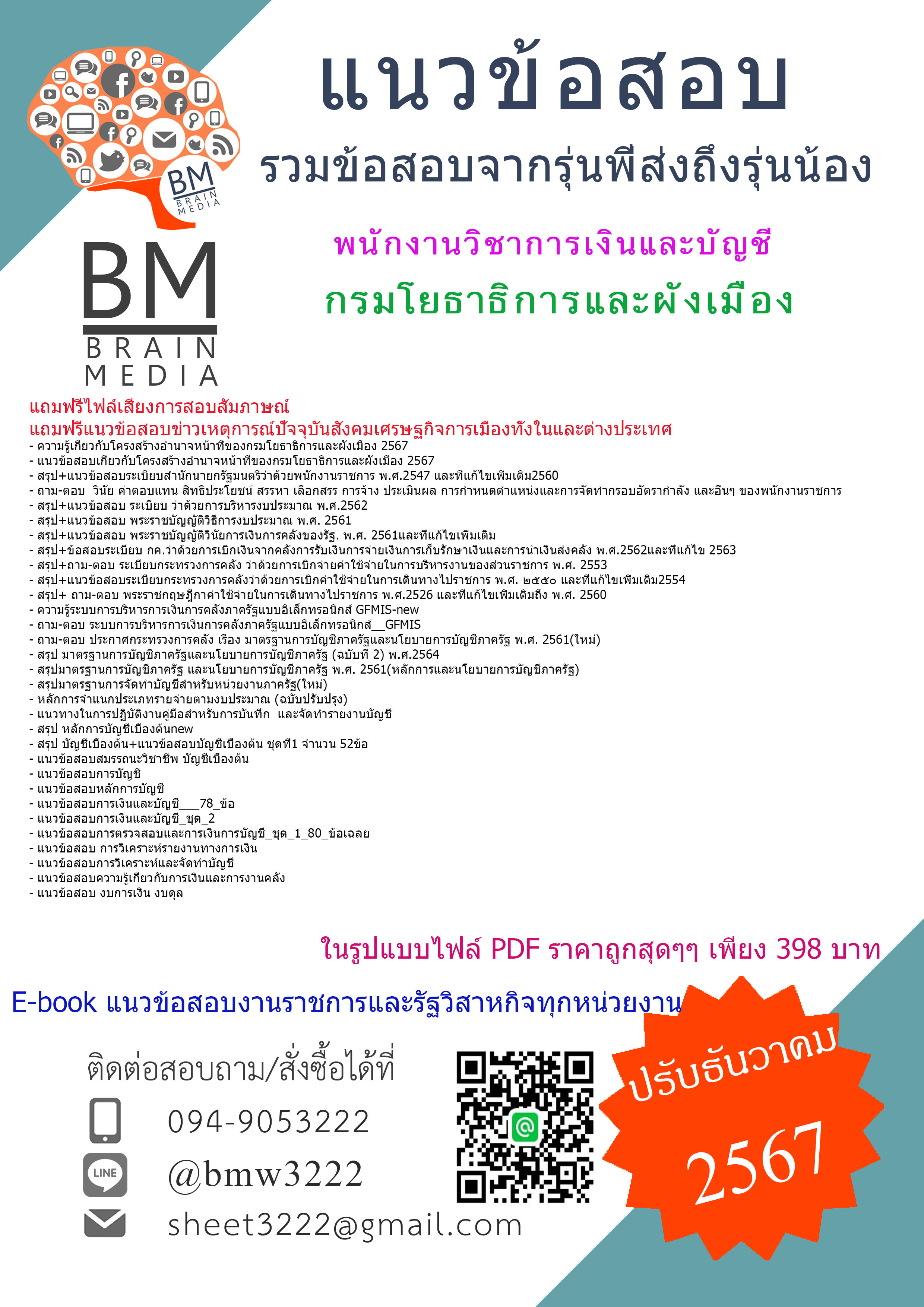 {จัดเต็ม{2567}}#คู่มือเตรียมสอบพนักงานวิชาการเงินและบัญชีกรมโยธาธิการและผังเมือง[ครบจบในเล่มเดียว]