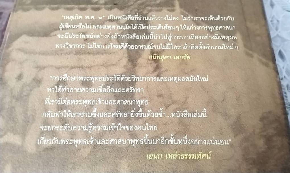 เหตุเกิด พ.ศ. ๑ เล่ม 2 (B.E. 0001) วิเคราะกรณีปฐมสังคายนาและภิกษุณีสงฆ์