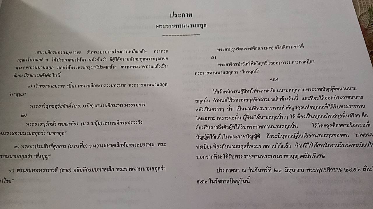 ทะเบียฬนามสกุล ที่เราได้ให้ไปของพระบาทสมเด็จพระมงกุฎเกล้าเจ้าอยู่หัว