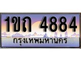 ทะเบียน 4884 ทะเบียนประมูล – 1ขถ 4884 ทะเบียนสวยโชคดี