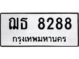 ทะเบียนรถ 8288 ทะเบียนมงคลฌธ 8288 จากกรมขนส่ง