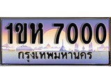 ผลรวมดี 15 ทะเบียน 7000 ทะเบียนประมูล – 1ขห 7000 ทะเบียนสวยโชคดี