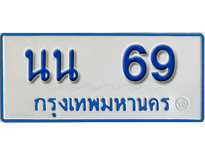 ป้ายทะเบียนรถตู้ 69,ทะเบียนรถตู้มงคล – นน 69 รถตู้เลขประมูลจากกรมขนส่ง