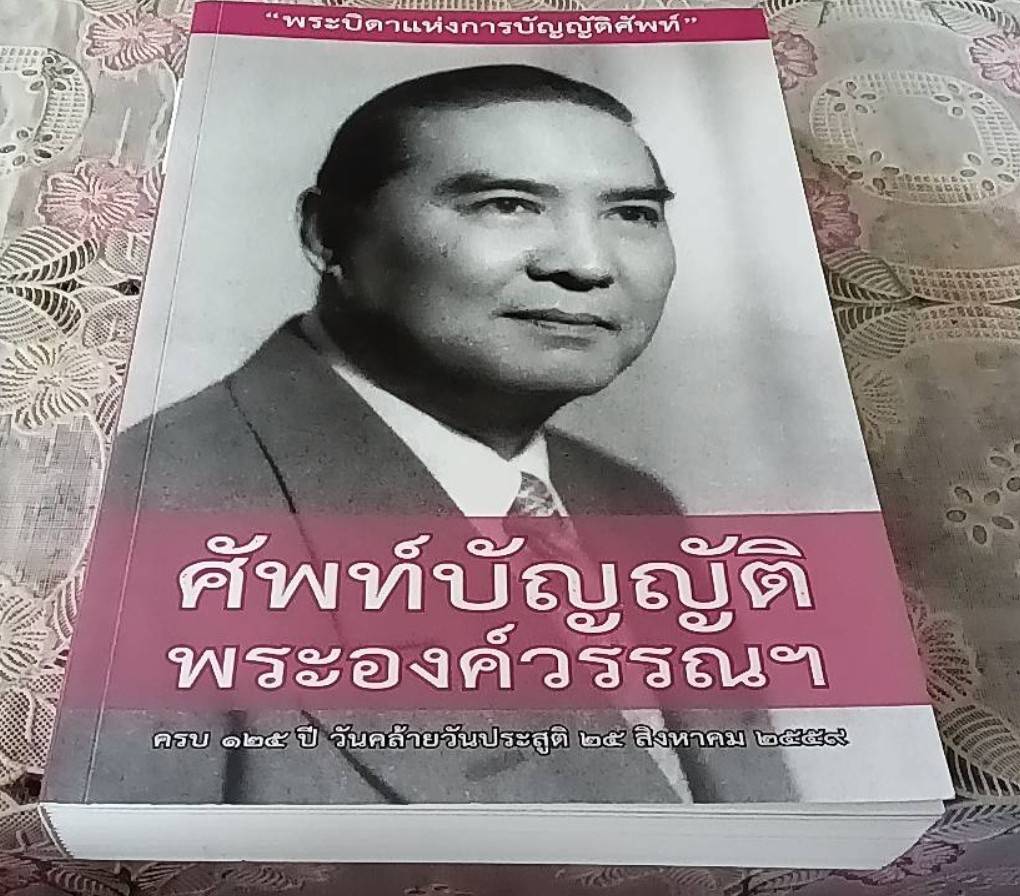 ศัพท์บัญญัติ พระองค์วรรณฯ