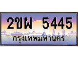 ร้านทะเบียนรถใกล้ฉัน 2ขผ 5445 ทะเบียนสวย 5445 เลขประมูล